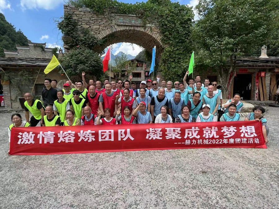 突破自我，追逐夢(mèng)想，放飛精神，青春無(wú)悔———陜西赫力2022年度團(tuán)建拓展活動(dòng)成功舉辦！