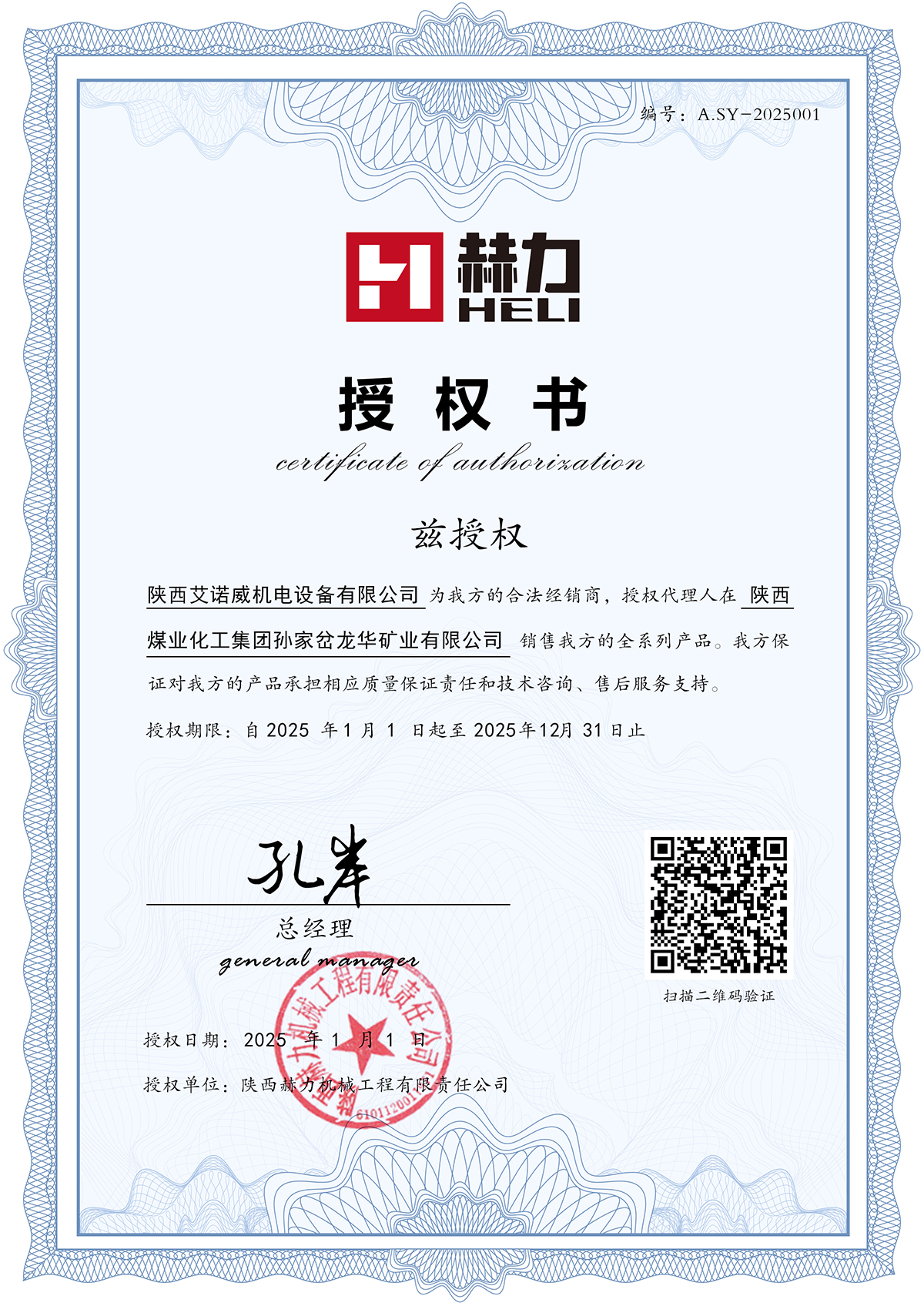 授權(quán)陜西艾諾威機(jī)電設(shè)備有限公司為我方的2025年合法經(jīng)銷(xiāo)商