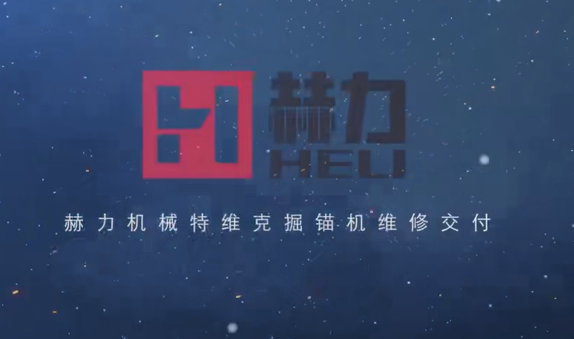 掘錨機維修